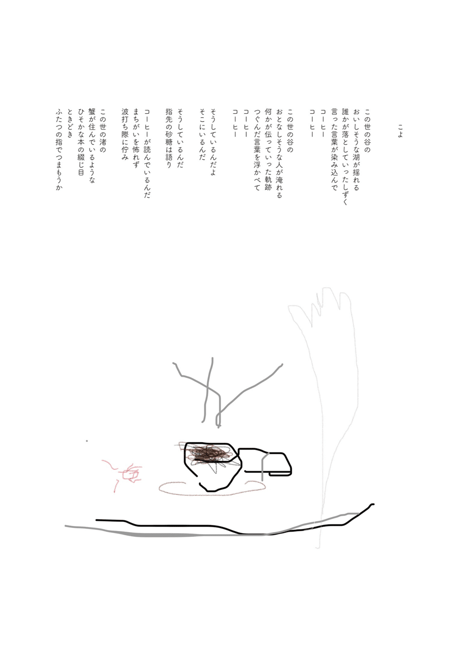 詩 こよ ここは星粒憩食店 架空 Note