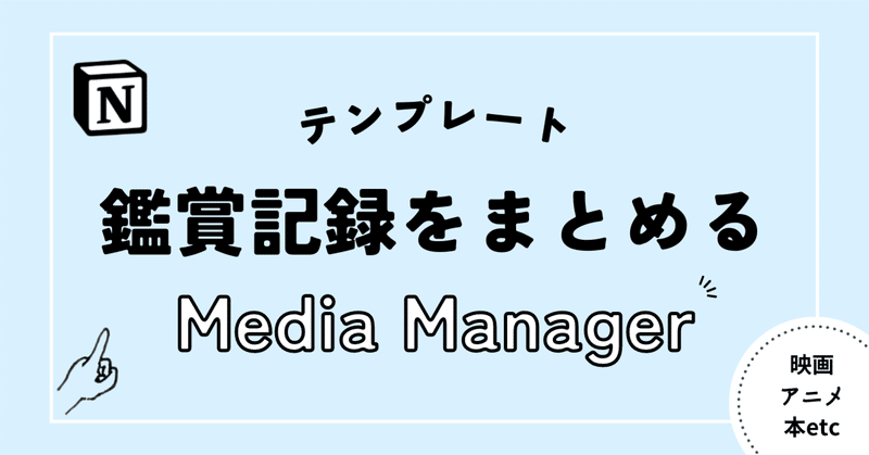 【Notionテンプレート】鑑賞記録をまとめる、Media Manager