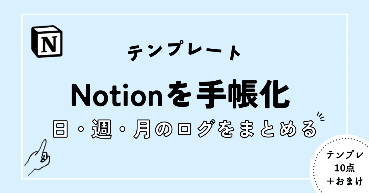 Notionを手帳化する！日・週・月のログをまとめるNotion Journal  