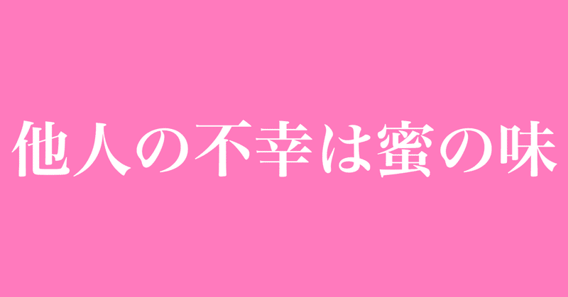 周りに惚気る女はイタい女 マウンティング女子 島尻優 しまじりゆう Note