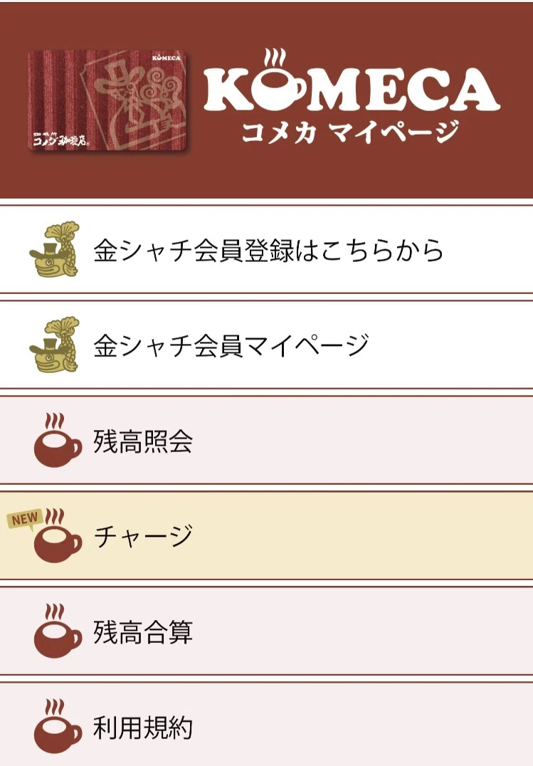 株主優待（備忘録）コメダ珈琲。初めましてのKOMEKAカード｜manon