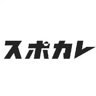 スポカレ編集部