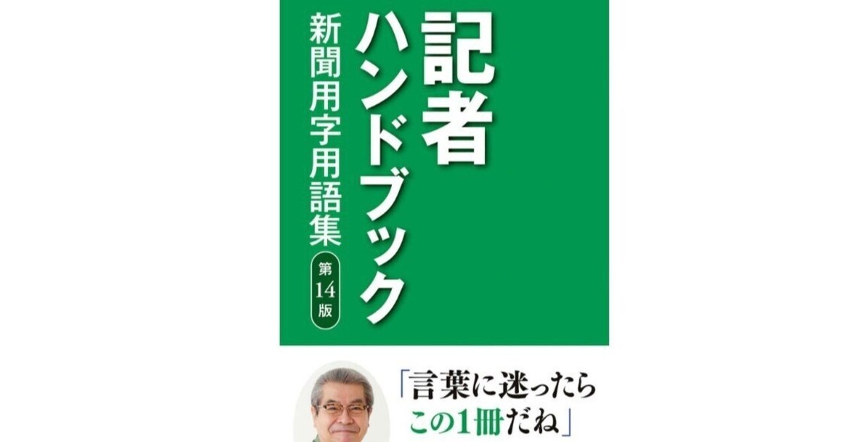 Amazon.co.jp: 記者ハンドブック 第14版 新聞用字用語集 eBook