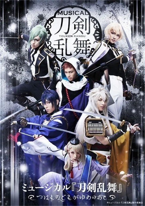 ミュージカル「刀剣乱舞」へのハードルが下がったという話｜きんじょう