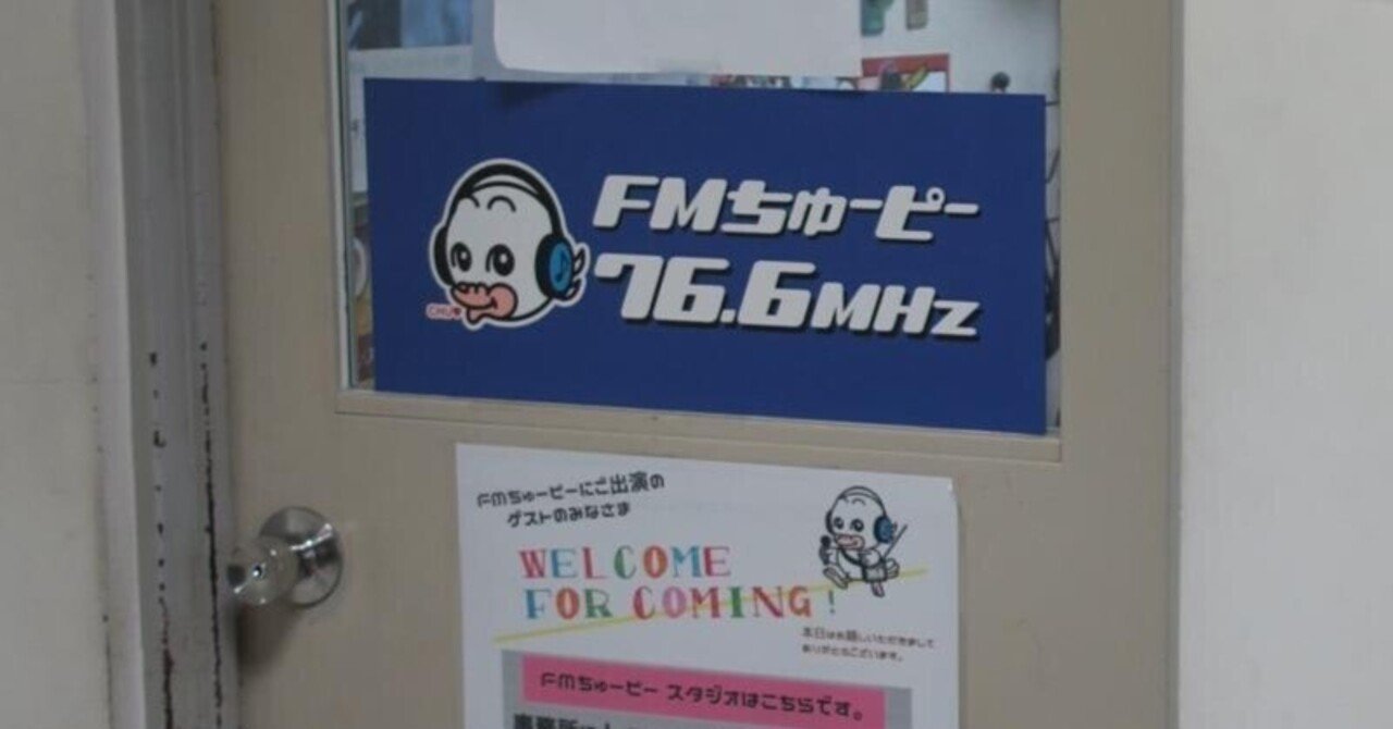 コシバタカシのコミュニティFM大図鑑』#58（2023.5.13）｜コシバタカシ