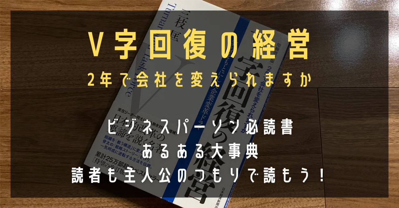 V字回復の経営 2年で会社を変えられますか』｜高橋ひろあき | 学びの