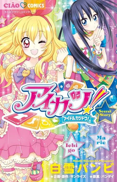 一ノ瀬かえでが好きなら読め！！ 漫画『アイカツ！ ～Secret Story