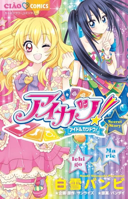 一ノ瀬かえでが好きなら読め！！ 漫画『アイカツ！ ～Secret Story