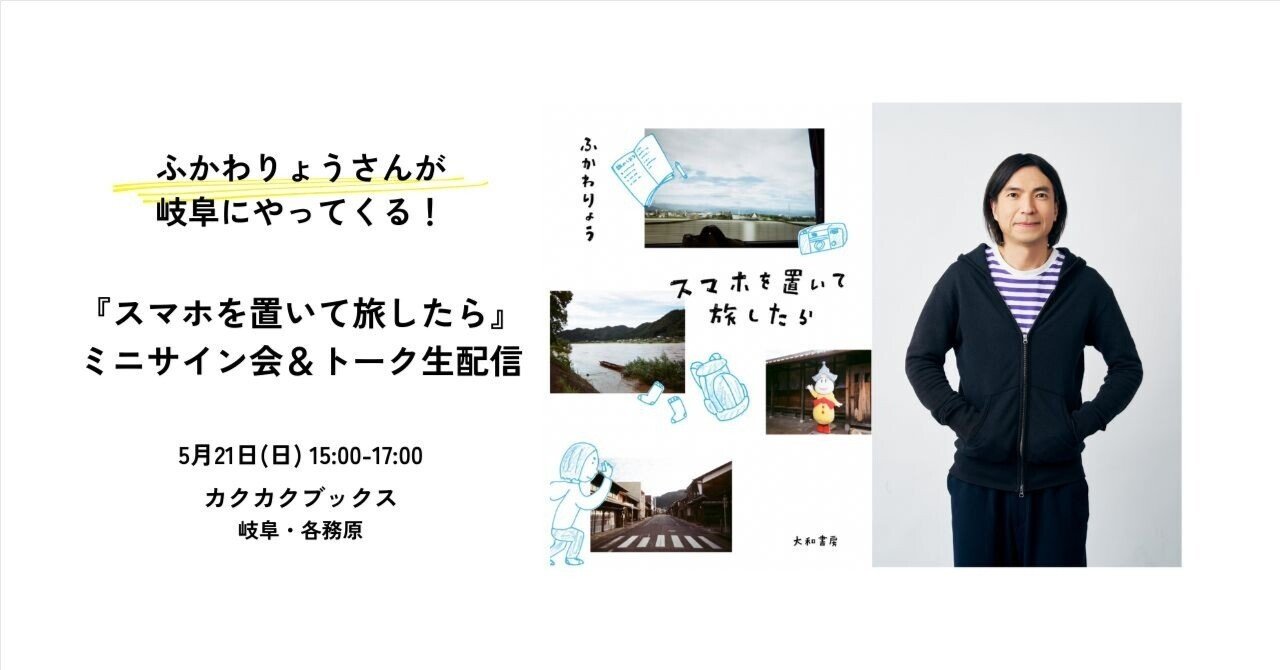 5/21(日）開催】ふかわりょうさん緊急来店！ 『スマホを置いて旅したら