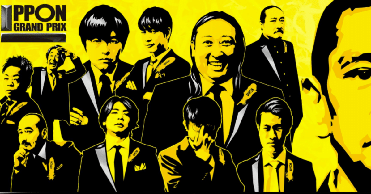 第28回・IPPONグランプリ」視聴記録。｜マナヒロ
