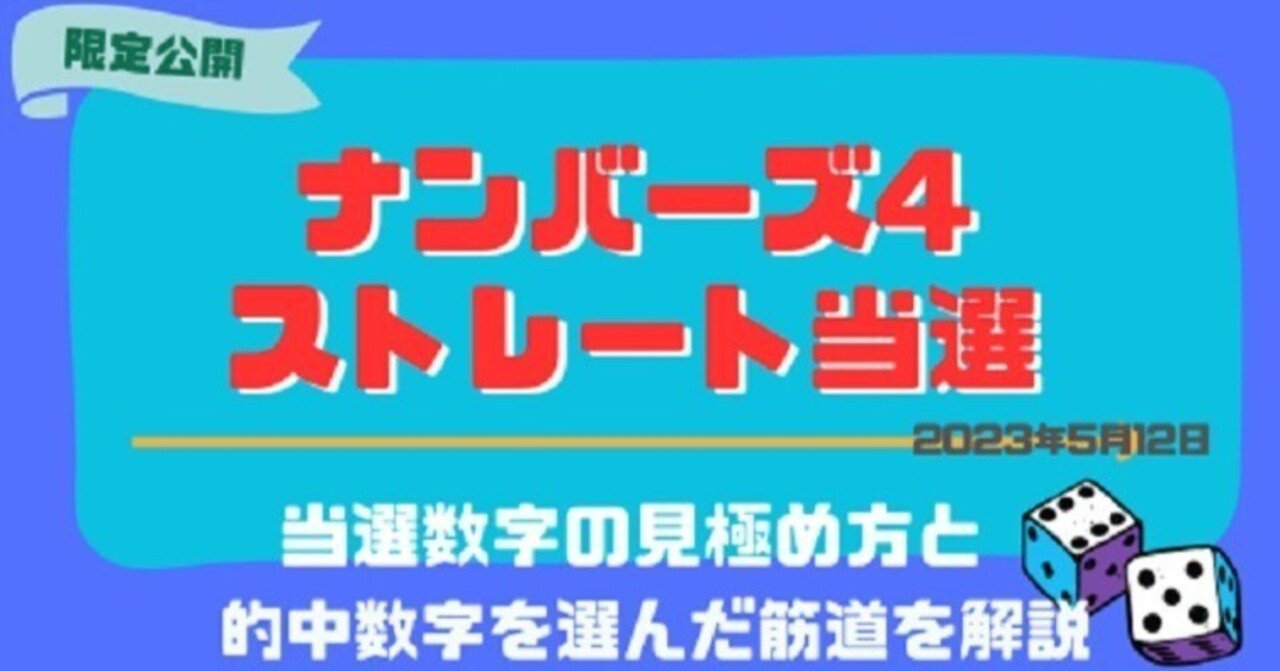 ☆当選保証☆ナンバーズ4☆ストレート予想