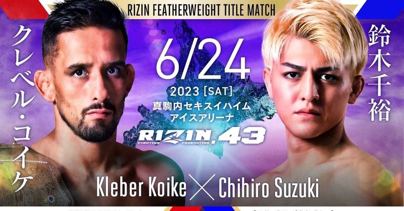 RIZIN.43 見所と与太話　クレベル鈴木の王座戦をメインにカードの薄さを乗り越えられるのか！の巻　※６月９日追記