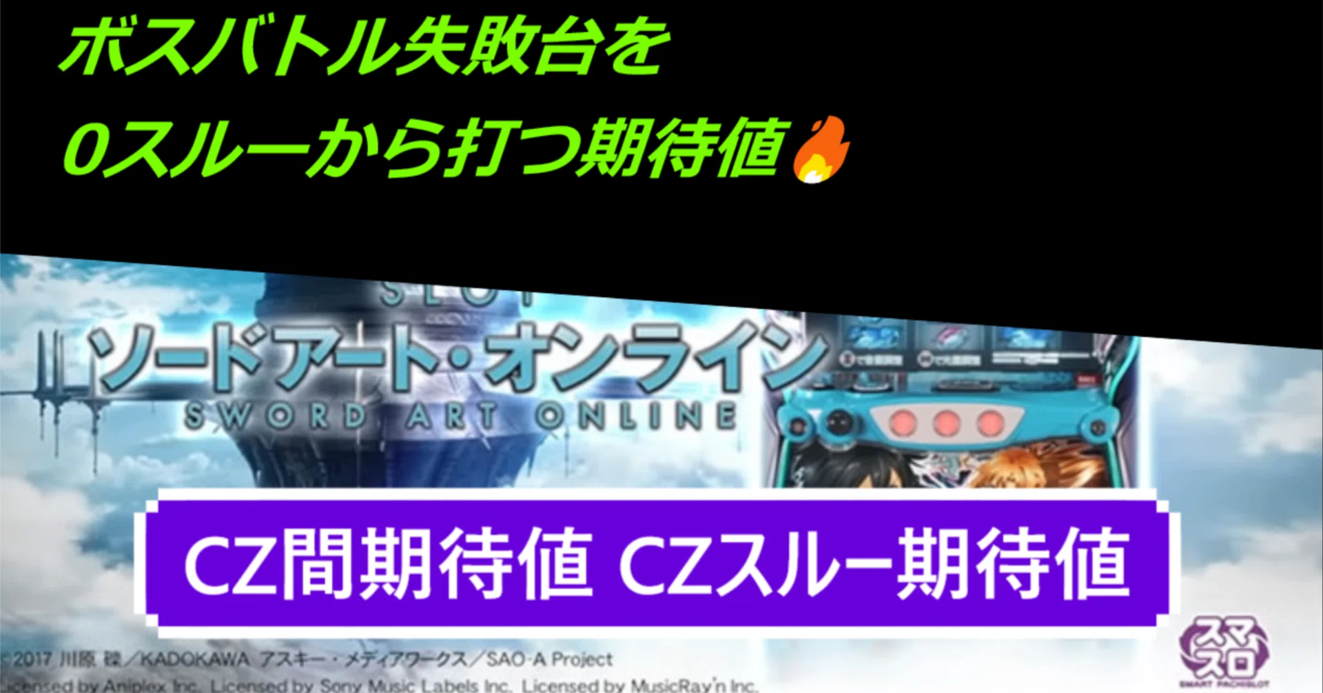 スマスロSAO ソードアートオンライン CZ間狙い CZスルー狙い ボーナス