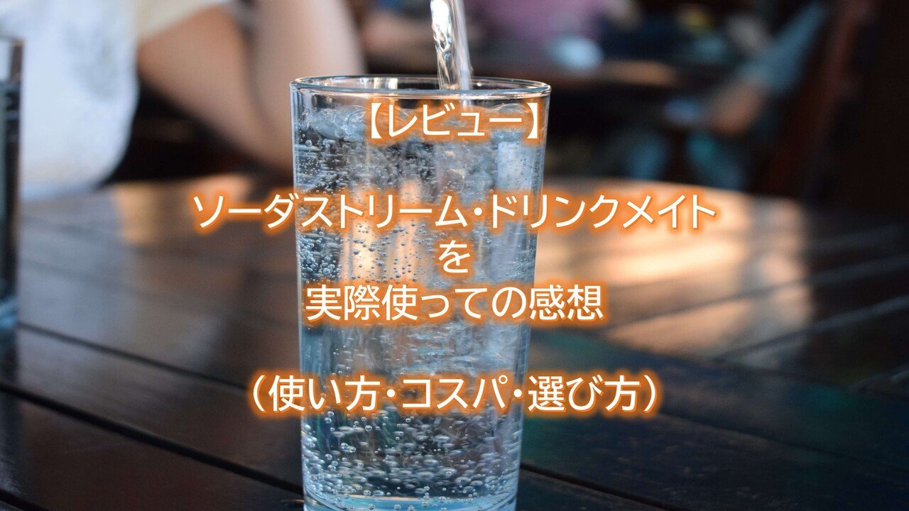 炭酸水メーカーで何杯炭酸水がつくれるかの検証+ソーダストリーム