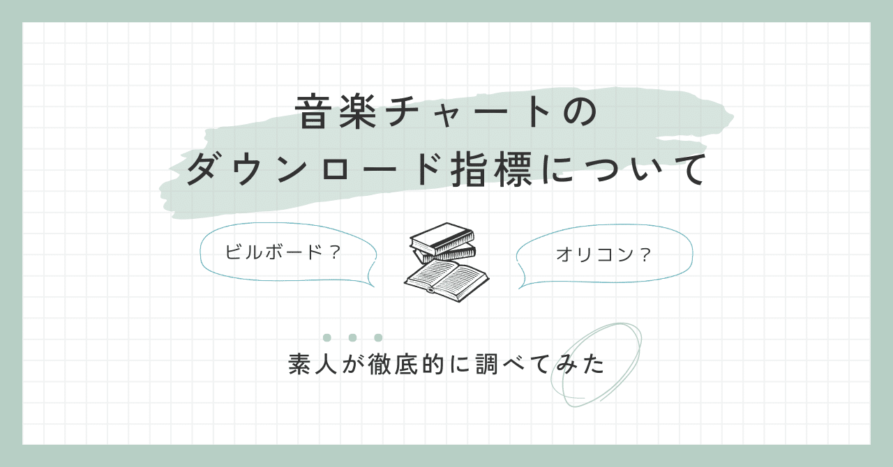 ビルボード】音楽チャートのダウンロード指標について素人が徹底的に調べてみた【オリコン】｜Susan