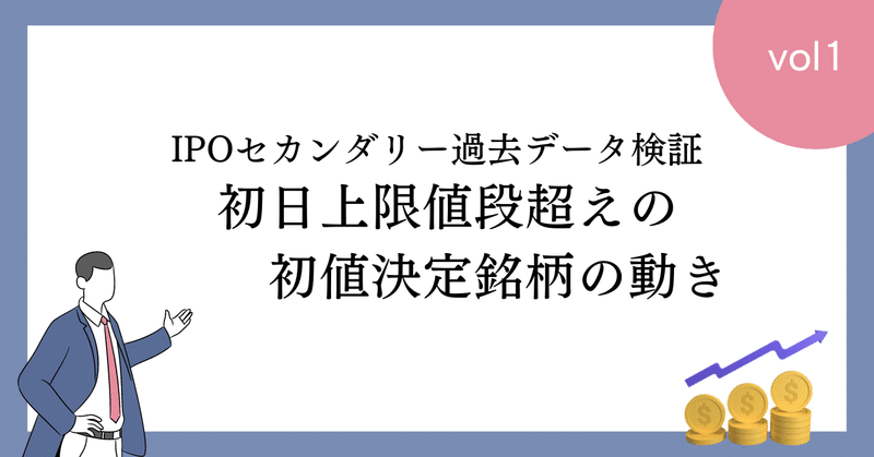 初日上限値段超えの初値決定銘柄の動き【IPOセカンダリー過去データ検証】