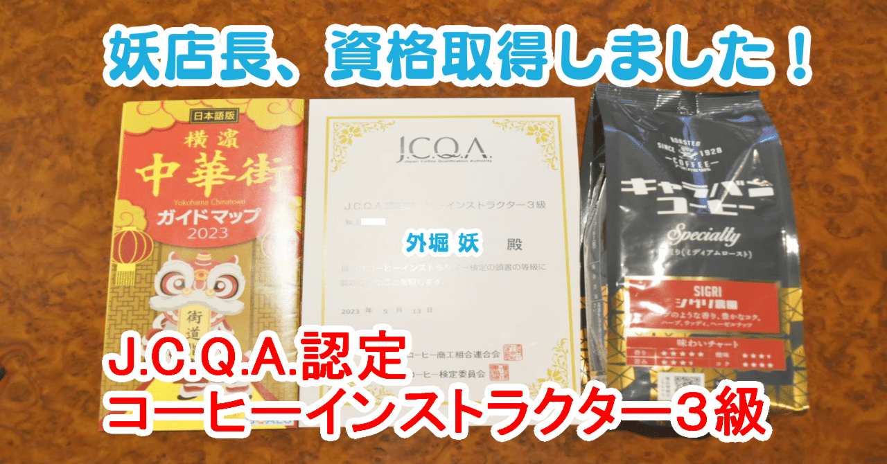 コメント者12/3 カ10 J.C.Q.A.認定コーヒーインストラクター3級」【受講予定者永久保存版