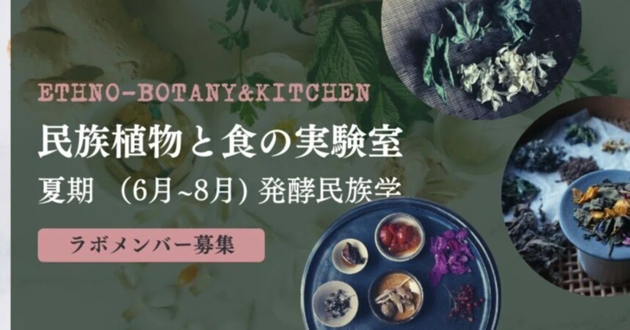 民族植物と食の実験室 Ethno-botany & Kitchen （夏期：発酵民族学