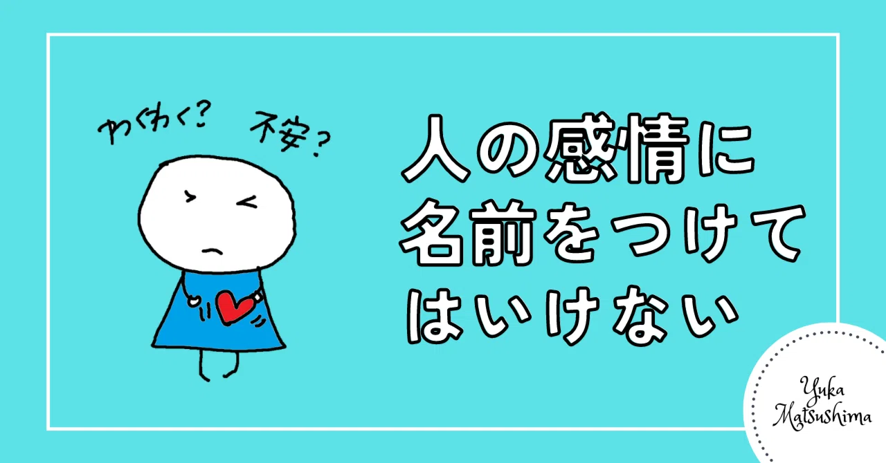 You Should Not Label Human Emotions｜YukaMatsushima