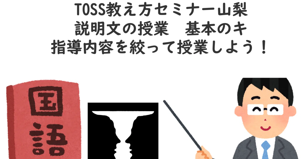 5月14日TOSS教え方セミナー山梨 説明文の授業 基本のキ 指導内容を絞って授業しよう！｜TOSS明日
