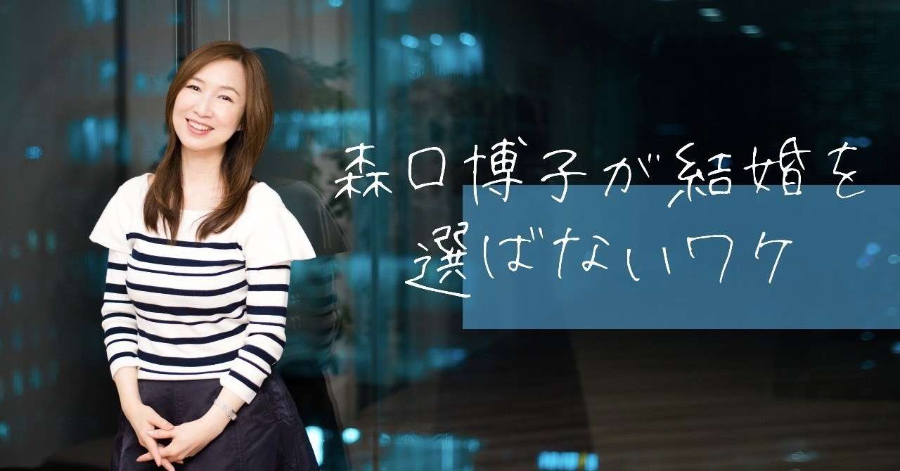 森口博子_改