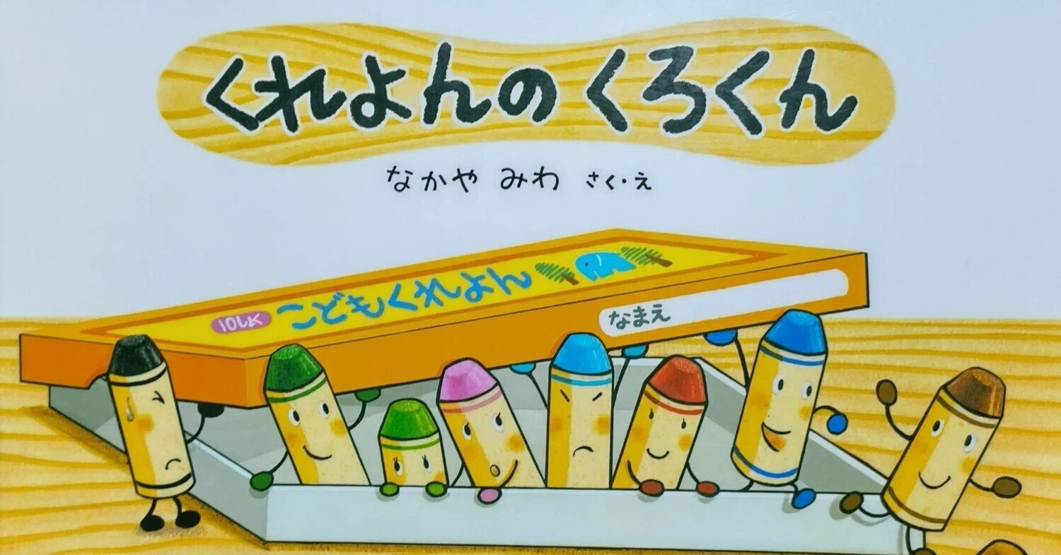 くれよん の くろ くん あらすじ