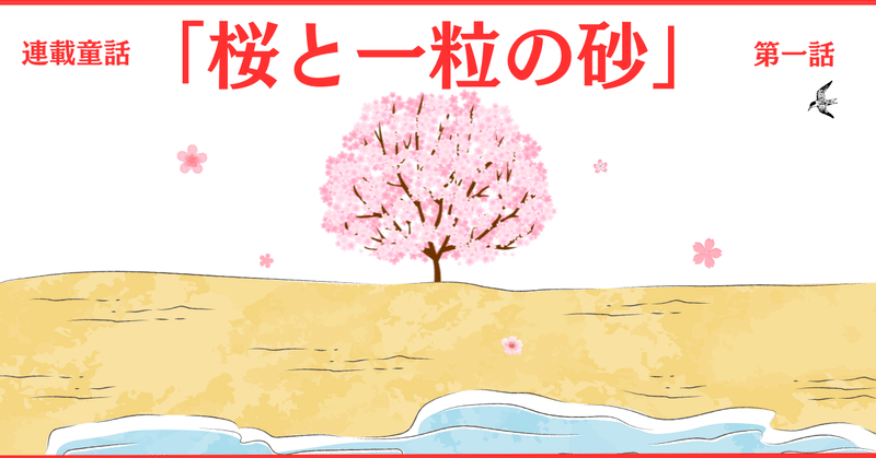 連載童話「桜と一粒の砂」(第一話　丘の上に立つ一本の桜)　　　　　　　　