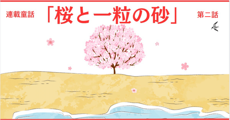 連載童話「桜と一粒の砂」(第二話　大空へ)