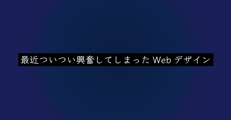 最近ついつい興奮してしまったwebデザイン 趣味嗜好強めです せんざき N2p Designer Note