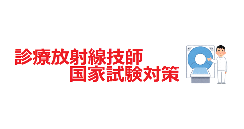 診療放射線技師国家試験対策【技師国試】 - 2022-11｜RIKKY_
