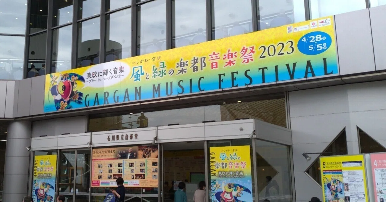 いしかわ・金沢風と緑の楽都音楽祭2023：オープニングコンサート（2023