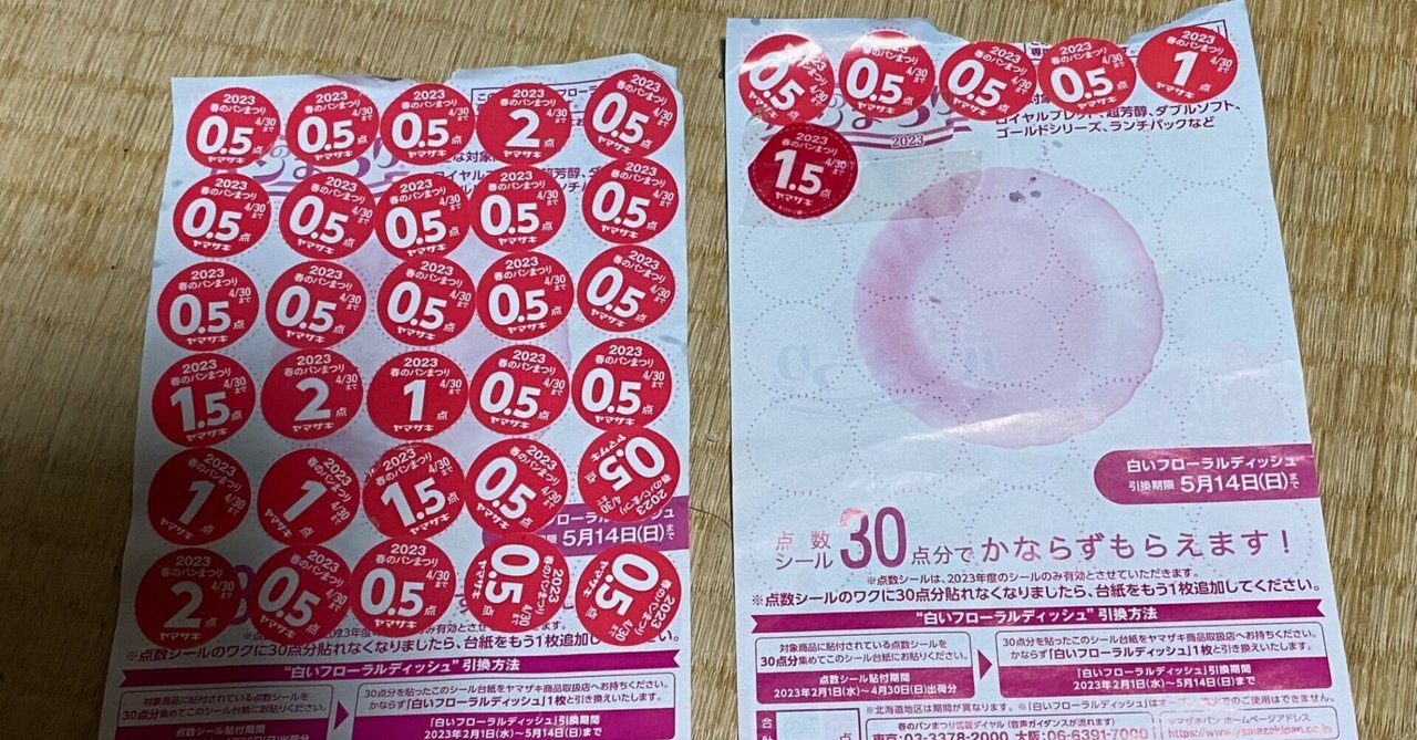 ヤマザキパン祭りシール(期限切れ) 2175433211.jpg?1707660326