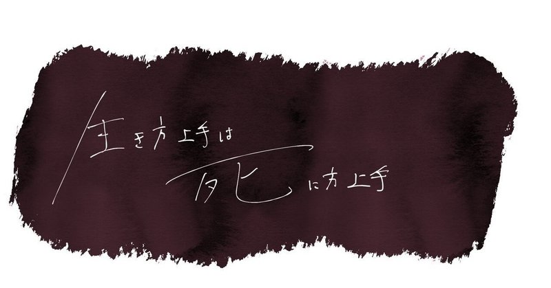 生き方上手は死に方上手 山吹 Note 生き方上手は死に方上手 山吹 Note