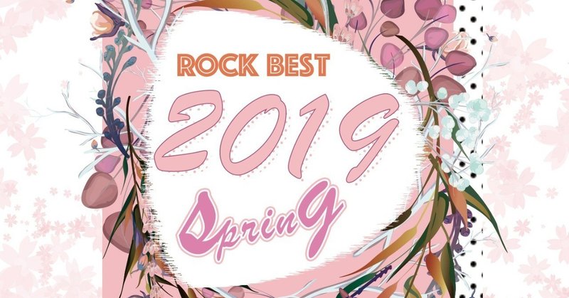 2019 Spring Best Rock Tracks