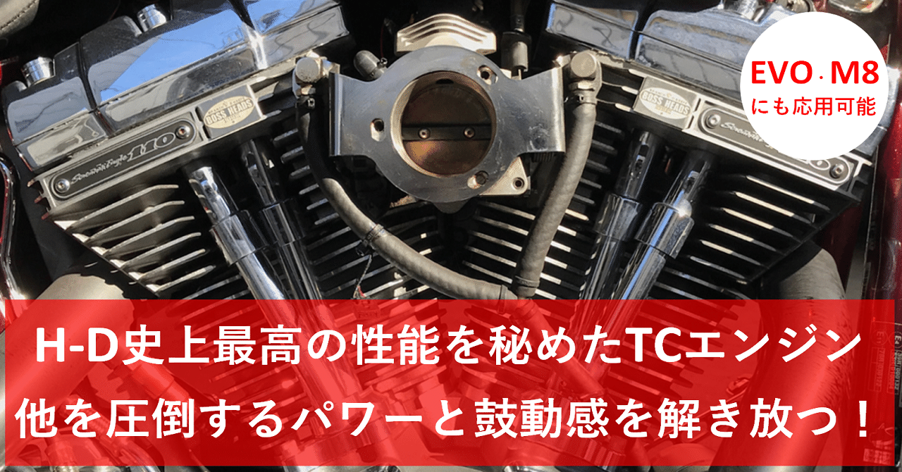 ハーレー 史上最高の性能を秘めたツインカムエンジン パワーと鼓動感を解き放つ チューニング方法とパーツ 費用 工賃も公開 Evo M8エンジンにも応用可能 スピードフリーク Note ハーレー 史上最高の性能を秘めたツインカムエンジン パワーと鼓動感を解き放つ チューニング方法とパーツ 費用 工賃も公開 Evo M8エンジンにも応用可能 スピードフリーク Note