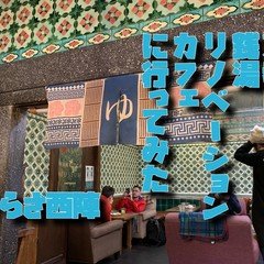 京都にある銭湯リノベーションカフェ さらさ西陣に行ってみた
