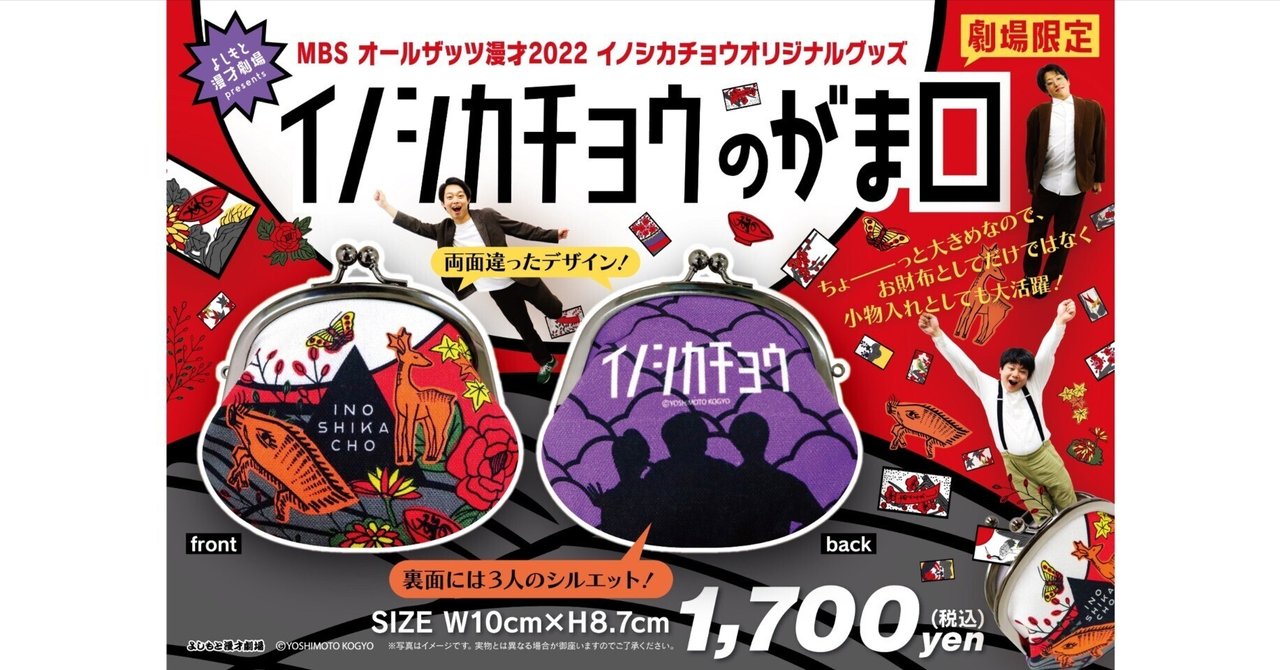 イノシカチョウ　グッズまとめ 📢発売決定！「MBS オールザッツ漫才2022」優勝記念グッズ