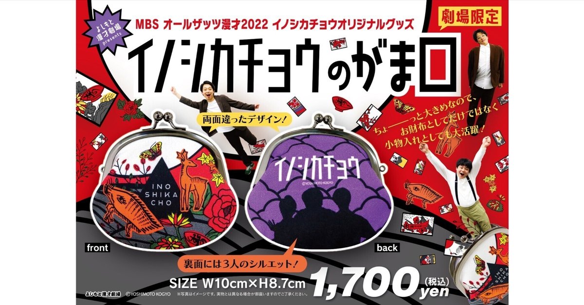 イノシカチョウ　グッズまとめ 📢発売決定！「MBS オールザッツ漫才2022」優勝記念グッズ