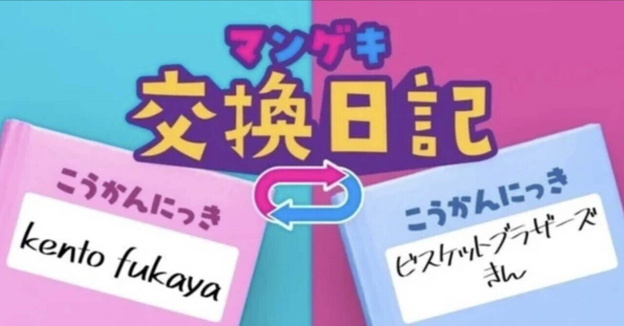 交換日記】唯一合わない趣味【ビスケットブラザーズ きん