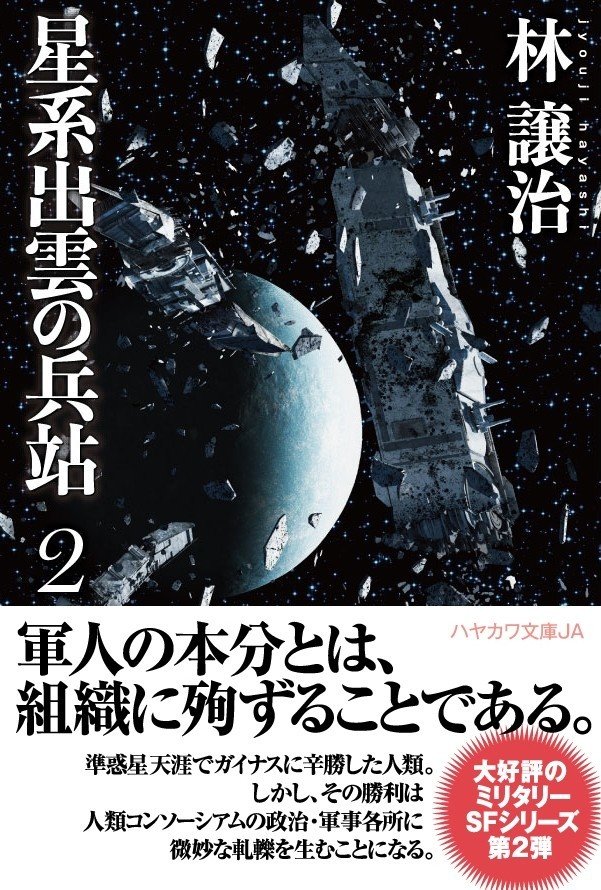 第１部完結目前 今からでも読める林譲治のミリタリーｓｆ 星系出雲の兵站 シリーズ Hayakawa Books Magazines B