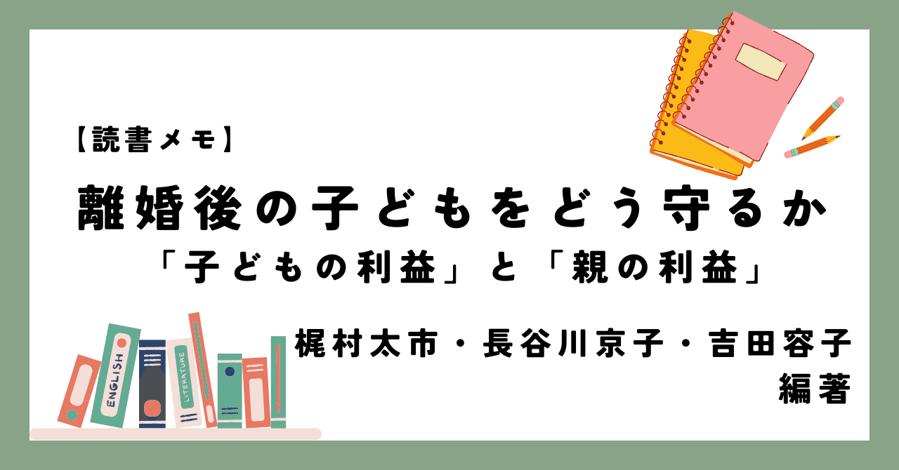 離婚後の共同親権とは何か 子どもの視点から考える /日本評論