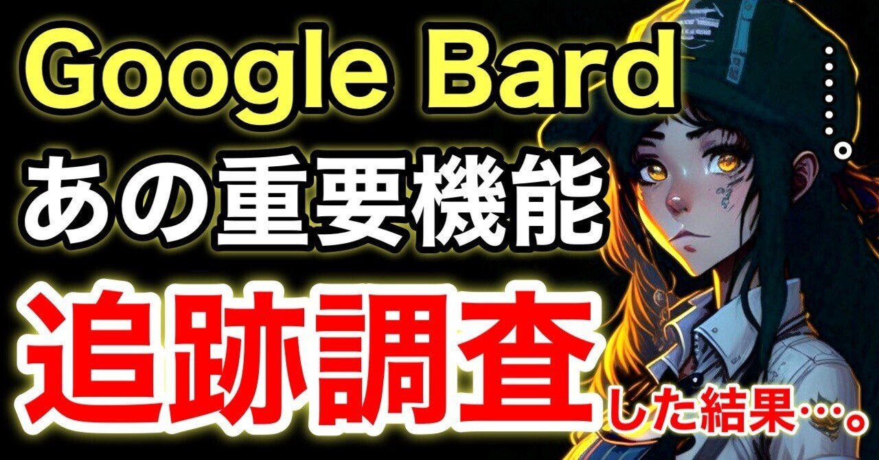 検証】間違いだらけのGoogle Bardを説教した後、改めて同じ質問したら