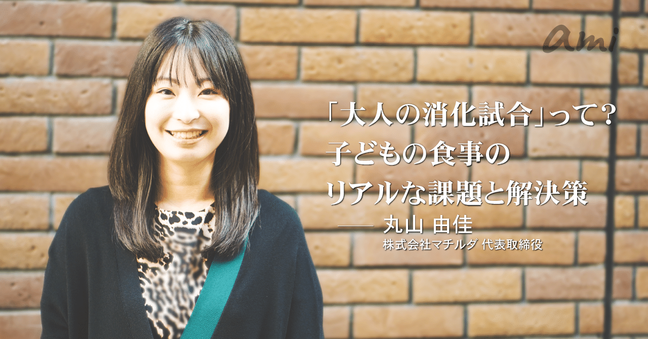 大人の消化試合 とは 子どもの食事のリアルな課題とその解決策 Initial Note 大人の消化試合 とは 子どもの食事のリアルな課題とその解決策 Initial Note