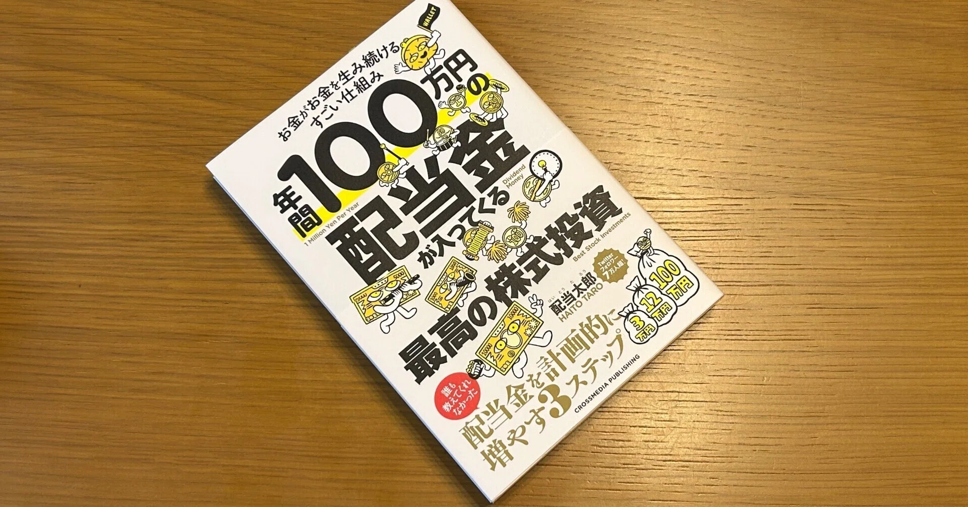 年間100万円の配当金が入ってくる最高の株式投資｜Manabu Uekusa
