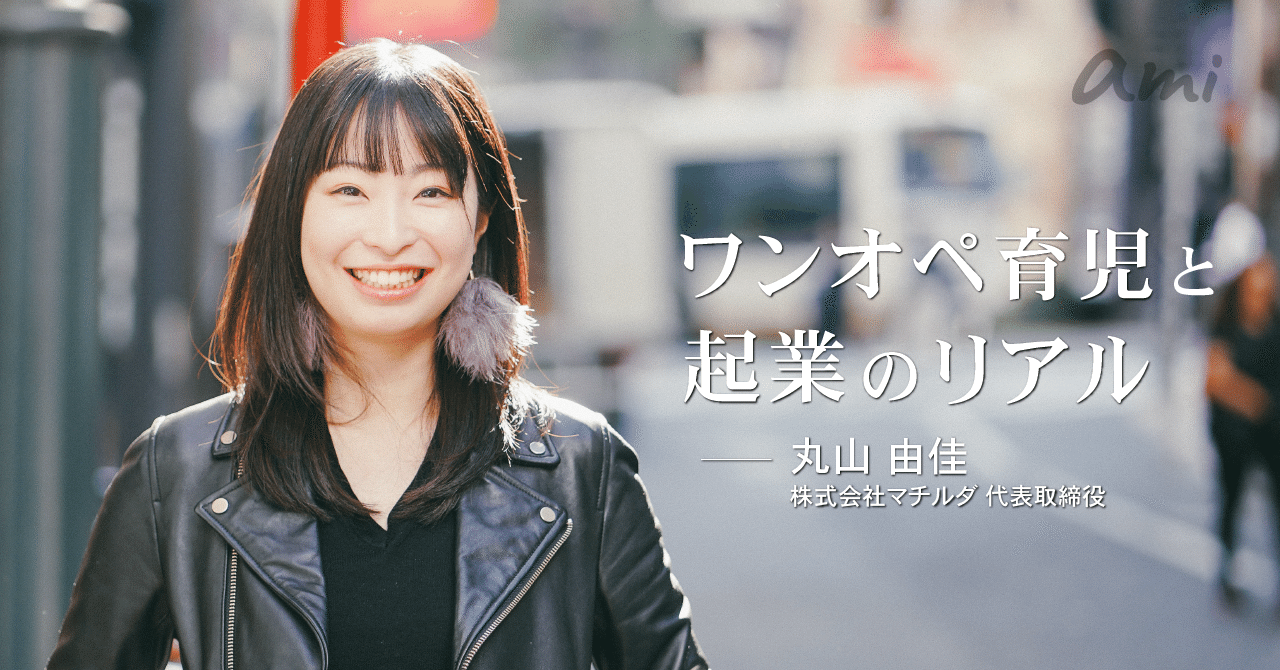 育児起業のリアル 何のために起業したの 夫の問いが自分を原点に立ち返らせた Initial Note 育児起業のリアル 何のために起業したの 夫の問いが自分を原点に立ち返らせた Initial Note