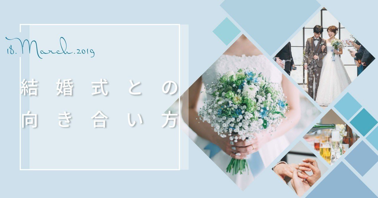結婚式との向き合い方 前編 森あんじゅ グラフィックデザイナー Note 結婚式との向き合い方 前編 森あんじゅ グラフィックデザイナー Note