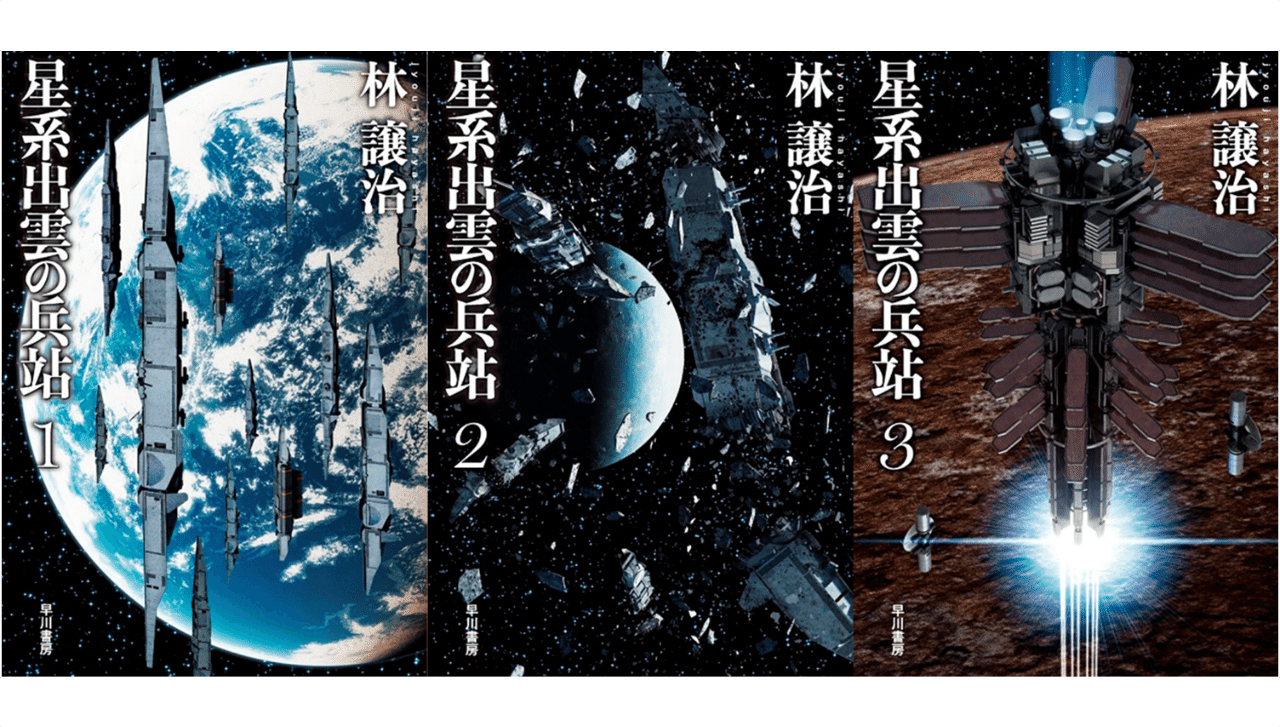 第１部完結目前 今からでも読める林譲治のミリタリーｓｆ 星系出雲の兵站 シリーズ Hayakawa Books Magazines B