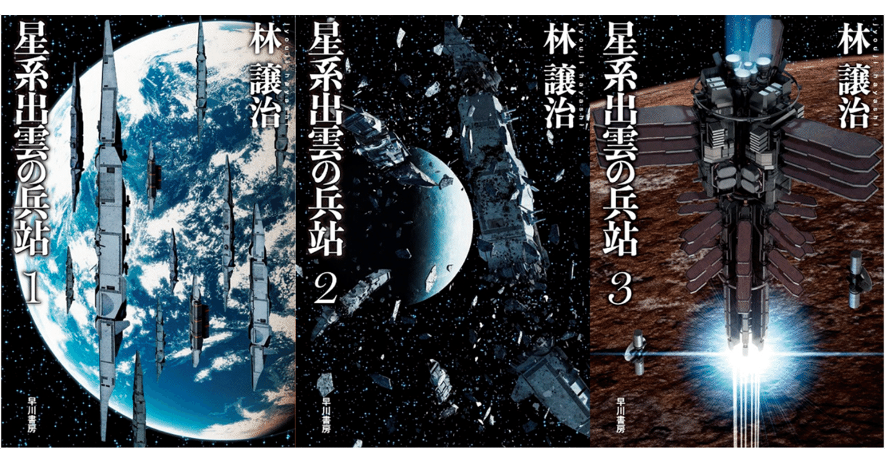 第1部完結目前！ 今からでも読める林譲治のミリタリーSF