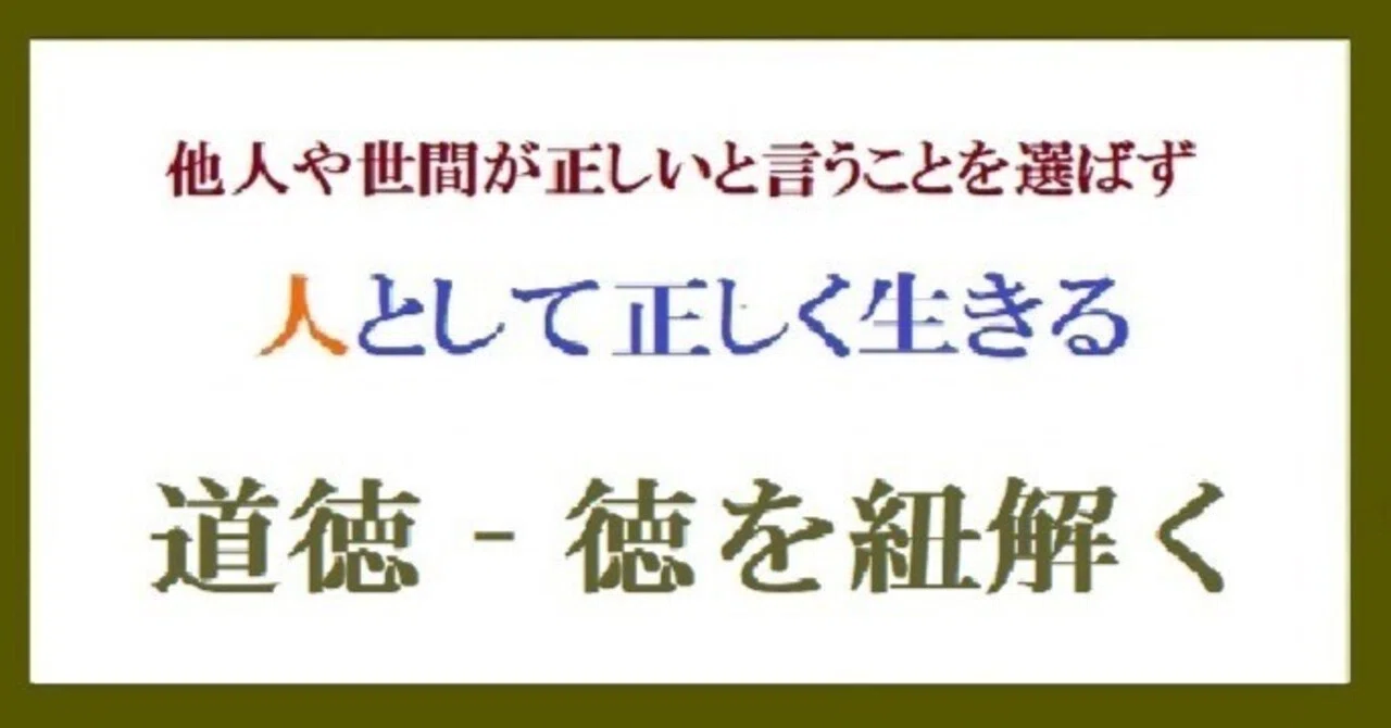 道徳－『徳』の理解｜Project礎 motoi.tanabe - minoru