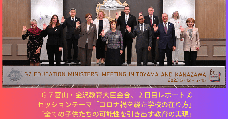 G7富山・金沢教育大臣会合・２日目レポート②午後の２セッションと地元主催の夕食会